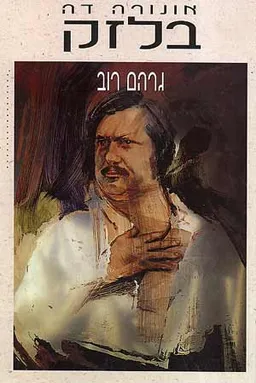אונורה דה בלזק