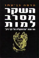 השקר מסרב למות  