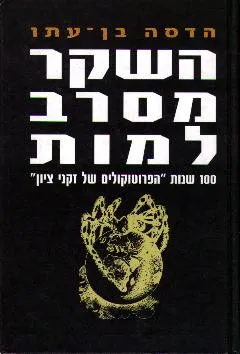 השקר מסרב למות  