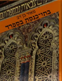 בתי כנסת  בספרד