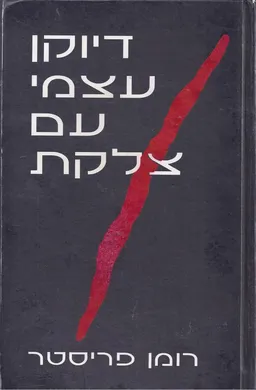 דיוקן עצמי עם צלקת