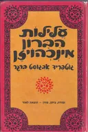 עלילות הברון מינכהויזן (מינכהאוזן)