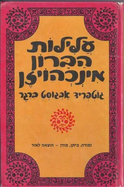 עלילות הברון מינכהויזן (מינכהאוזן)