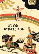 קלולה ארץ הגיבורים