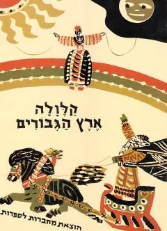 קלולה ארץ הגיבורים