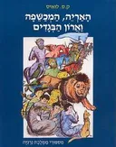 האריה, המכשפה וארון הבגדים (פורמט אלבומי)