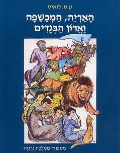 האריה, המכשפה וארון הבגדים (פורמט אלבומי)