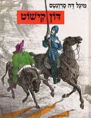 עלילות הגבורה של דון קישוט (1991)