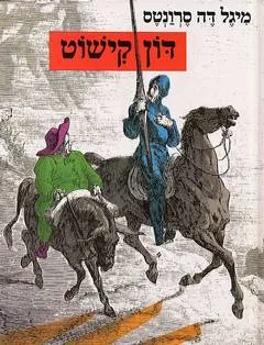עלילות הגבורה של דון קישוט (1991)