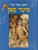 פיטר פאן (מהדורה אלבומית - מחברות לספרות)