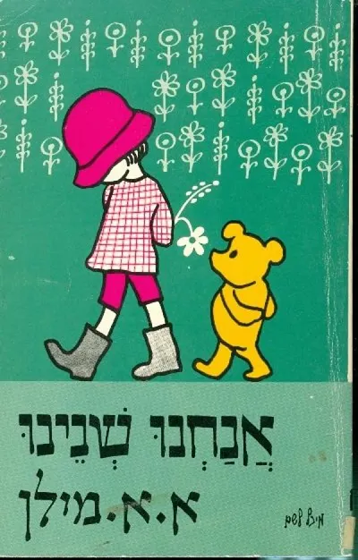 אנחנו שנינו