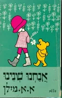 אנחנו שנינו