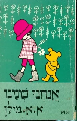 אנחנו שנינו