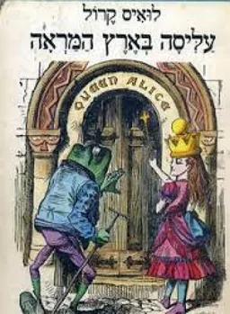 עטיפת הספר עליסה בארץ המראה : ומה שמצאה שם מאת לואיס קרול