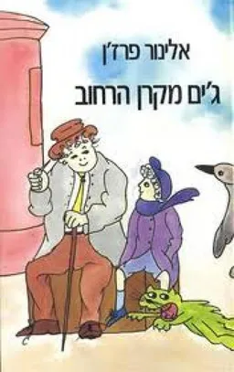 עטיפת הספר ג'ים מקרן הרחוב מאת אלינור פרג'ן