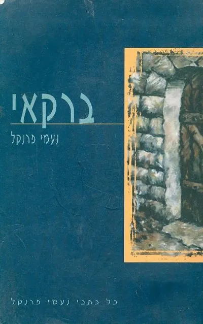 ברקאי