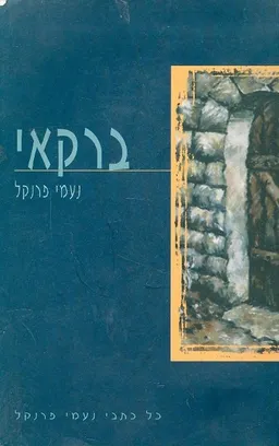 ברקאי