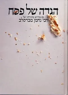 הגדה של פסח רבי נחמן מברסלב