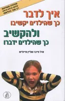 איך לדבר כך שהילדים יקשיבו ולהקשיב שהילדים ידברו