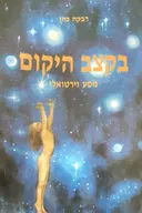 בקצב היקום מסע וירטואלי