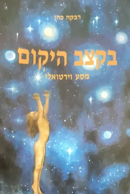 בקצב היקום מסע וירטואלי