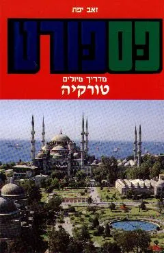 פספורט לטורקיה : מדריך טיולים