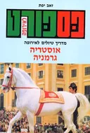 פספורט לאירופה: אוסטריה / גרמניה