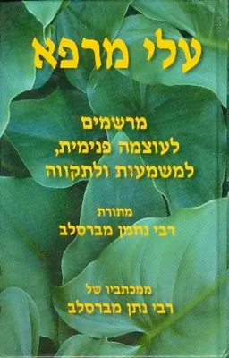 עלי מרפא