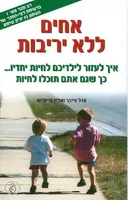 אחים ללא יריבות