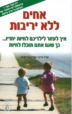 אחים ללא יריבות