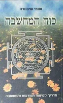 כוח המחשבה