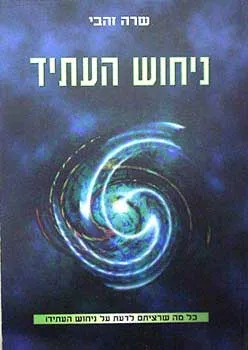 ניחוש העתיד