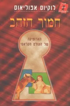 חמור הזהב