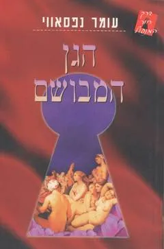 חור המנעול