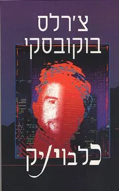 עטיפת הספר כלבויניק מאת צ'רלס בוקובסקי