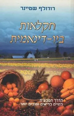 חקלאות ביו-דינאמית