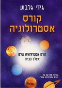 קורס אסטרולוגיה שלם