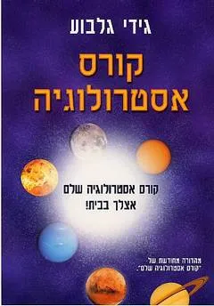 קורס אסטרולוגיה שלם