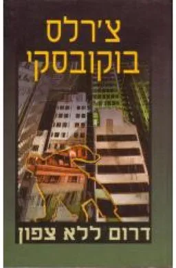 עטיפת הספר דרום ללא צפון מאת צ'רלס בוקובסקי