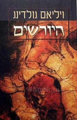 היורשים