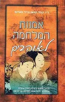 אמנות המלחמה לאוהבים