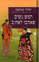 חמש נשים שאהבו לאהוב