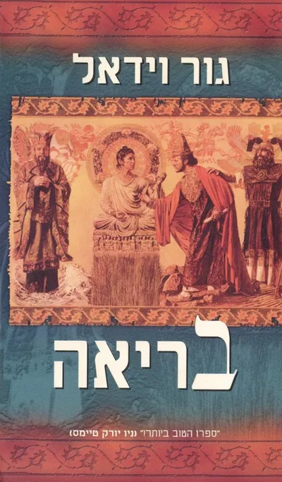 בריאה