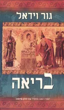 בריאה