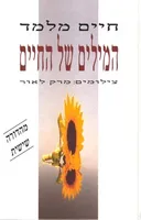 המילים של החיים