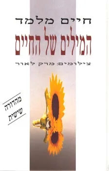המילים של החיים