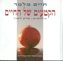 הקטעים של החיים