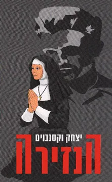 הנזירה : ספור אהבה