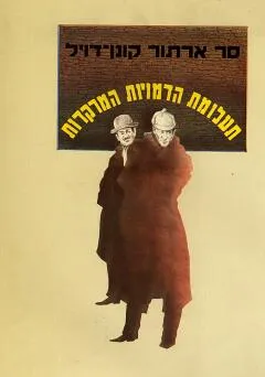 עטיפת הספר תעלומת הדמויות המרקדות מאת ארתור קונן דויל