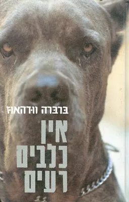 אין כלבים רעים